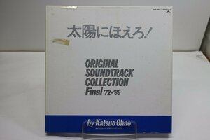 [TK2960LP] LP ドラマ「太陽にほえろ！」original soundtrack collection final 