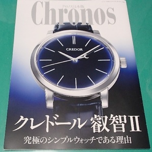 280/クロノス日本版 Chronos Femme 2023/表紙:CREDOR クレドール叡智Ⅱ/究極のシンプルウォッチである理由/magazine-A