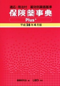 保険薬事典Ｐｌｕｓ＋(平成２８年４月版)／薬業研究(編者)