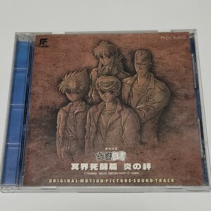 《送料込み》CD 幽遊白書 冥界死闘篇 炎の絆 サウンドトラック / 幽☆遊☆白書 サントラ