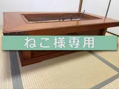 ねこ様専用　再出品　囲炉裏