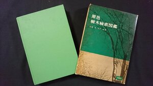 ｖ◇◇　原色樹木検索図鑑　矢野佐 石戸忠　北隆館　昭和39年初版　古書/O02