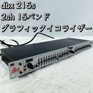 dbx 2ch 15バンド・グラフィックイコライザー 215S グライコ