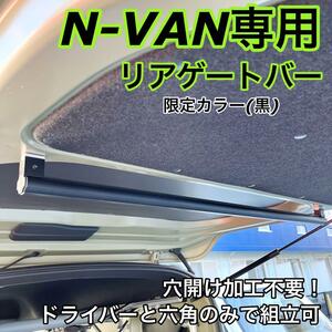 特注カラー(黒) ★ N-VAN専用 リアバー テールゲートバー 荷物掛け ホンダ エヌバン Nバン 車中泊 アウトドア ハンガーパイプ