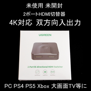 ★未使用 未開封 4K対応 2x2 双方向切替 2ポートHDMI切替器 3D HDCP対応 PC PS4 PS5 等に UGREEN ユーグリーン 50966jp #2462-8 