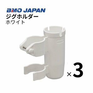 ■BMOジャパン■　新品　ジグホルダー　ホワイト　3個組　20A0042 ロッドホルダー ジグ