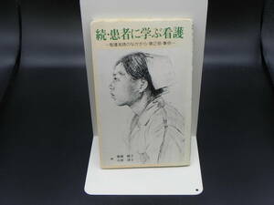 続・患者に学ぶ看護 ー看護実践のなかから・第2部・事例ー　森藤相子/小林清子 編　全日本民医連出版部　LY-f1.221018