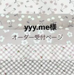 yyy.me様オーダーページ