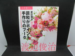 花時間　フラワー・アーティストシリーズ⑥　調和がポイント手作りのブーケ　渡辺俊治　角川書店　F9.231121