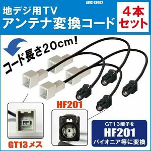 AVIC-CZ902 対応 車両純正 TVアンテナ GT13 を パイオニア 等の HF201 端子 AVナビ 用に変換するケーブル 4本セット コード