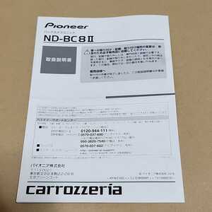 カロッツェリア　carrozzeria　ND-BC8II用の取説のみ　バックカメラ　バックモニター