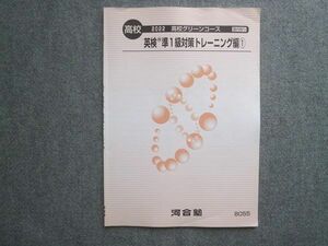 WH72-015 河合塾 高校グリーンコース 英検 準1級対策トレーニング編1 2022 05 m1B