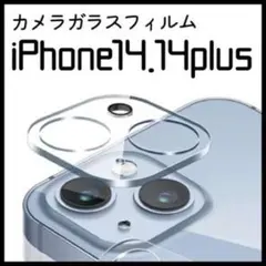 ガラス フィルム iPhone14 14plus カメラ 強化 レンズ カバー