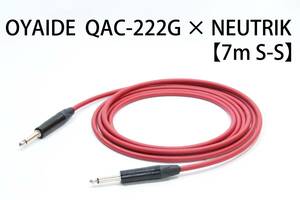 OYAIDE QAC-222G × NEUTRIK 【7m S-S】送料無料　シールド　ケーブル　ギター　オヤイデ　ノイトリック エフェクター