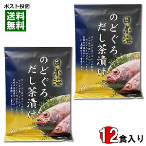 はぎの食品 日本海 のどぐろ だし茶漬け 12食入りまとめ買いセット