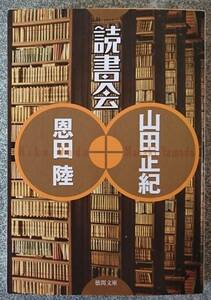 読書会 (徳間文庫) 山田正紀 恩田陸 送料無料