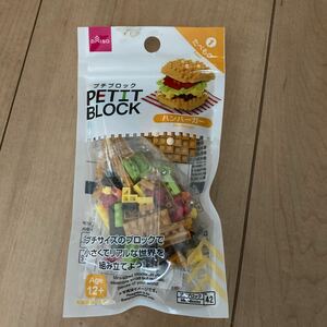 未開封品　ダイソー　プチブロック　たべものシリーズ　ハンバーガー　バーガー