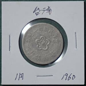台湾　1円　1960年（民国49年) 　③