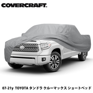 【CoverCraft 正規品】 専用設計 カーカバー トヨタ タンドラ クルーマックス ショートベッド ボディーカバー ミラーポケット付 5層 裏起毛