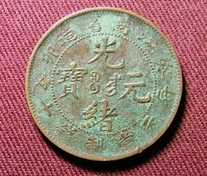 光緒元宝　江南省　10文　1903年　癸卯　28mm　コイン 硬貨　C20102110