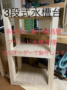 オーダーメイド木製水槽台　マンションタイプ製作します　プレコ、熱帯魚ブリーダー様必見