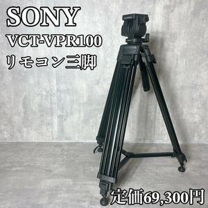 良品　SONY　ビデオ三脚　リモコン三脚　VCT-VPR100　廃盤　高級　汎用