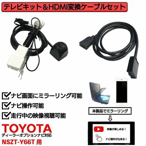 NSZT-Y66T用 トヨタ 走行中 TV 見れる ナビ操作 可能 HDMI 変換 ケーブル セット スマホ ミラーリング テレビ 車 YouTube ユーチューブ