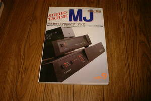MJ 無線と実験 1989年 9月号 /イントラ式12Wx2ステレオアンプの製作 /6550A-無帰還パワーアンプ /BTL方式パワーアンプの設計と製作