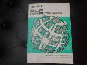 ISUZU ELF NKR/S 取扱説明書　いすゞ エルフ NKR/S 　R2022-00162