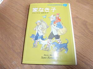 家なき子　子どものための世界文学の森　１０ 