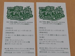 2024/5/18(土)19(日) 東京レプタイルズワールド 招待券２枚 池袋サンシャインシティ