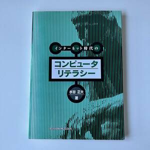 インターネット時代のコンピュータリテラシー：水谷正大 著