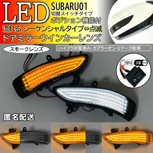 送料込 01 スバル 切替 シーケンシャル ⇔ 点滅 ポジ付 LED ウインカー ミラー レンズ スモーク インプレッサ GH6 GH7 GH8 WRX STI GVB GVF