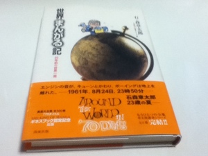 世界まんがる記 50年前の世界一周 石ノ森章太郎 清流出版
