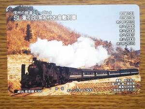 【使用済】　信州の鉄道シリーズNo.6　　SL牽引80系初代お座敷列車