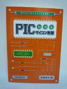 わかるPICマイコン制御 16F84プログラミングの世界へ ★ 遠藤敏夫 ◆ 電子工作の実際とヒント 実験用ボードの製作 キットの組み立て 活用法