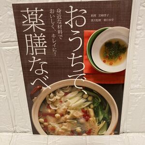 おうちで、薬膳なべ　身近な材料でおいしく、キレイに！ 岩崎啓子／料理　薬日本堂／漢方監修