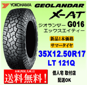 【送料無料】１本価格 ヨコハマタイヤ ジオランダー X-AT G016 35ｘ12.50R17 121Q LT 国内正規品 GEOLANDAR X-AT 個人宅 配送OK