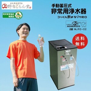 地震対策 ミヤサカ工業 コッくん飲めるゾウRO MJRO-02 非常用浄水器 RO逆浸透膜 手動蓄圧タンク 浄水器 野外 屋外