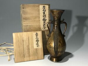 コレクター旧蔵品 古銅鍍金一輪生 双耳花瓶 唐物 茶道具 時代物
