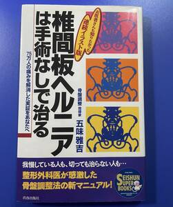 椎間板ヘルニアは手術なしで治る―75万人の痛みを解消した実証をあなたへ