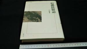 信濃民族記　1990年　437ページ　向山雅重　　慶友社　考古民族叢書　表紙ヨゴレ