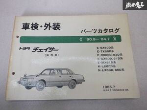 レア品！ TOYOTA トヨタ純正 車検 外装 パーツカタログ SX60D TX60D RX60D MX61D チェイサー 80/9-84/7 説明書 リスト 本 棚E1B