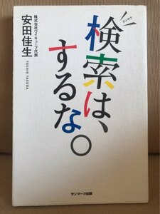 ■ 検索は、するな。 ■　安田佳生　サンマーク出版　送料195円　ワイキューブ