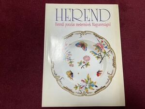 ハンガリーの名窯 ヘレンド陶磁名品展 図録 本 ヘレンド HEREND 大丸