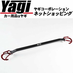 新品◆BLITZ（ブリッツ）　ストラットタワーバー/フロント用　オデッセイ（RC1）　13.11～　K24W　（Strut Tower Bar|高剛性を実現）