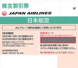 即決　番号通知★JAL　日本航空　株主優待券 2025年5月まで　5枚まで可★緑