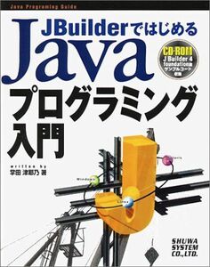 [A01240503]JBuilderではじめるJavaプログラミング入門 (Java programming guide) 掌田 津耶乃