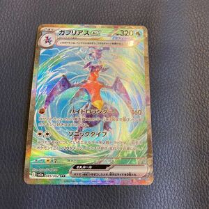 ★美品★ ポケモンカード sv3a 085/062【ガブリアスex 】SAR 1枚 レイジングサーフ