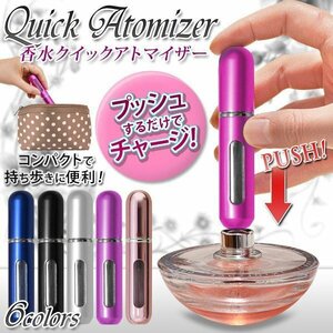 ◆送料無料/規格内◆ 簡単チャージ パヒューム クイックアトマイザー メタルピンク 容器5ml 携帯に便利◇ 香水アトマイザー:メタルピンク